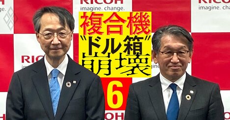 リコーの「企業大量買収劇」が物語るトップ交代の裏事情、新社長提唱“首位固め戦略”の要諦