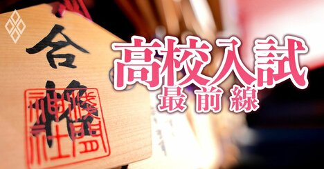 東京都の高校「最新偏差値＆難関大学合格実績リスト」国公私立高校114校を一挙掲載！難関大に受かる高校は？