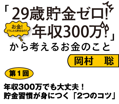 年収300万でも大丈夫！貯金習慣が身につく「2つのコツ」