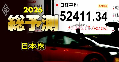 日経平均「6万円」説も！2026年「日本株」をプロ8人が徹底予測、AI半導体に続く注目セクターや個人投資家が押さえるべき投資戦略とは