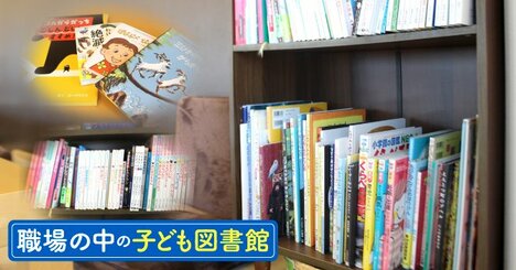 職場につくられた「子ども図書館」が、働くみんなを幸せにする理由