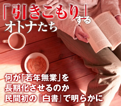 何が「若年無業」を長期化させるのか 民間初の『白書』で明らかに