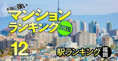 【福岡82駅】マンションの販売価格と購入希望価格の差が大きい「盛り過ぎな駅」ランキング！5位は呉服町、1位は？