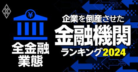 企業を倒産させた金融機関ランキング【全金融業態・総合版】5位りそな、2位三菱UFJ、1位は？