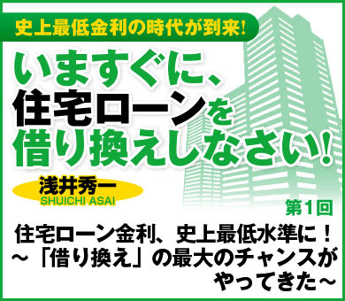 住宅ローン金利、史上最低水準に！～「借り換え」の最大のチャンスがやってきた～