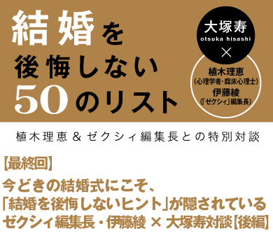 今どきの結婚式にこそ、「結婚を後悔しないヒント」が隠されているゼクシィ編集長・伊藤綾×大塚寿対談【後編】