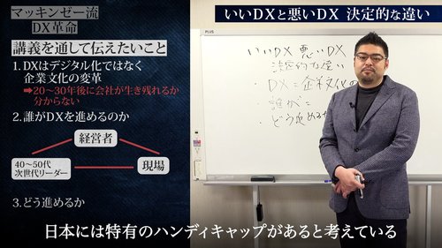 マッキンゼー流！いいDXと悪いDXの決定的違いは「企業文化を変革」できるかどうかだ【動画】