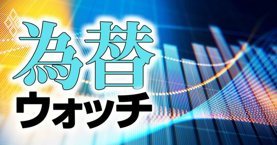 為替ウオッチ