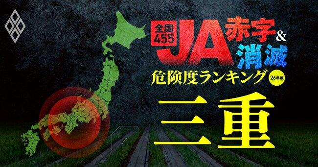 全国455JA“赤字＆消滅”危険度ランキング【26年版】 金利上昇とコメ暴落で大淘汰!?＃三重