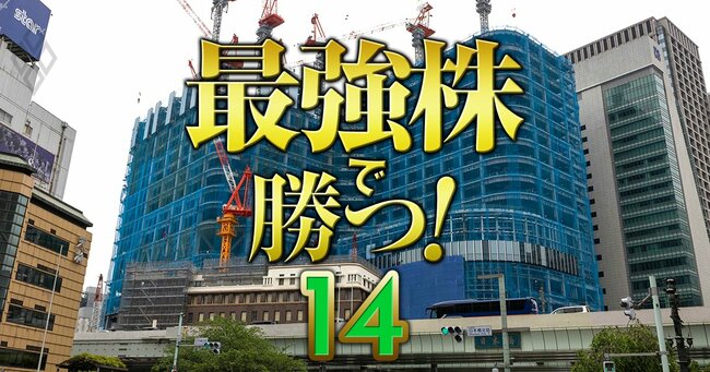 二番底か高値奪還か 最強株で勝つ！＃14