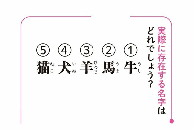 実際に存在する名字はどれでしょう？（1）牛（2）馬（3）羊（4）犬（5）猫