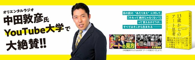 「社員全員に読んでほしくてまとめ買いしました」との声も！ビジネスパーソンがこぞって読んでいる異色の美術本が教える「自分の頭で考える力」が高まる“すごい方法”とは？