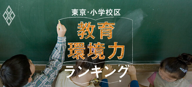 東京・小学校区「教育環境力」ランキング