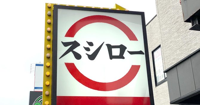 スシロー