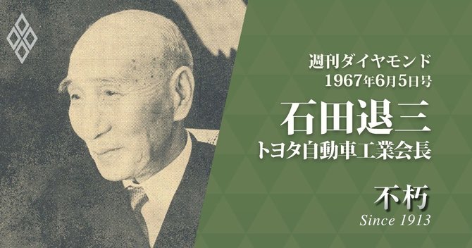 トヨタ自動車工業会長 石田退三