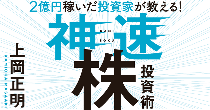 神速株投資で勝つ！