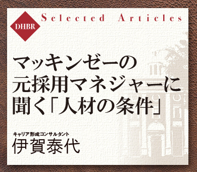 マッキンゼーの元採用マネジャーに聞く「人材の条件」