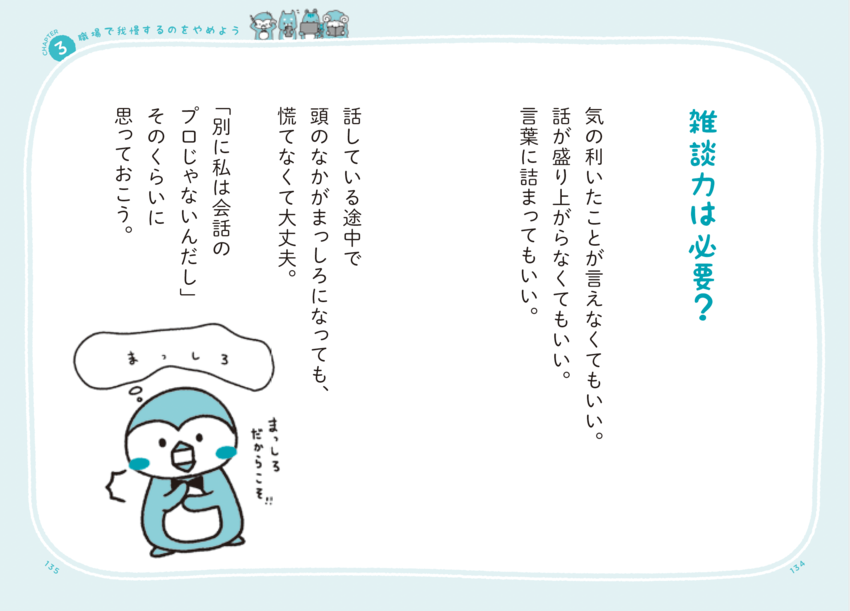 【雑談下手】が解決！ 急に話を振られても頭が真っ白にならない方法とは＜予約の取れないカウンセラーが教える＞