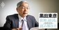 黒田東彦流・経済の読み解き方と統計活用法、日本の長期トレンドと現在地