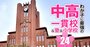 中高一貫校「東京一工への現役実進学率」ランキング【80校】東大4位は開成、3位灘、1位は？