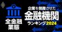 企業を倒産させた金融機関ランキング【全金融業態・総合版】5位りそな、2位三菱UFJ、1位は？