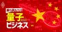 中国が抱く「量子技術覇権大国」への野望、暗号法など布石着々