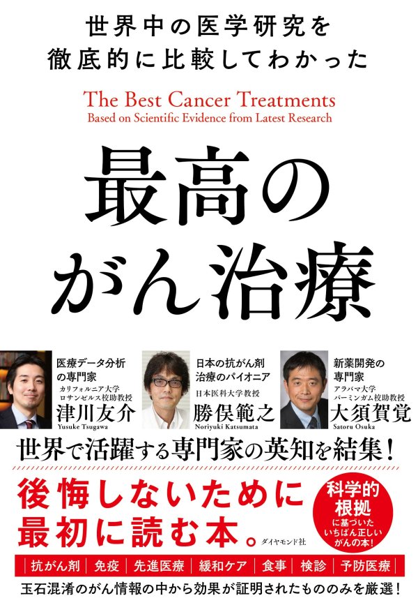 世界中の医学研究を徹底的に比較して分かった最高のがん治療 告知情報