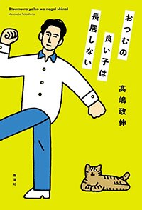 『おつむの良い子は長居しない』書影