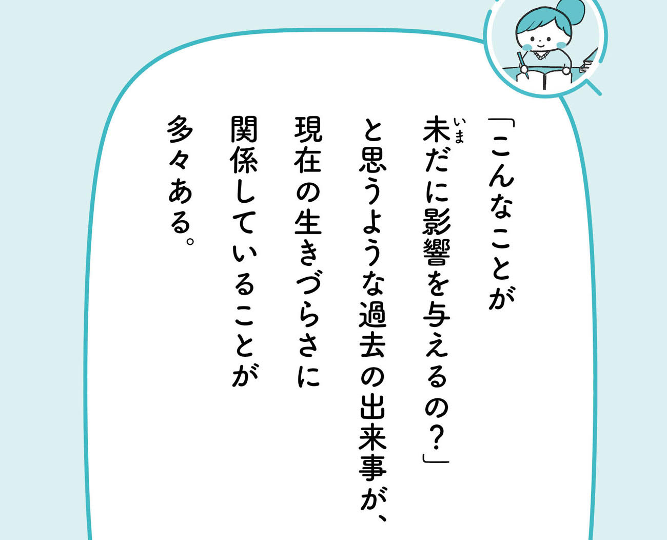 「生きづらさ」の原因は「過去」にあるのかもしれない【予約の取れないカウンセラーが教える】