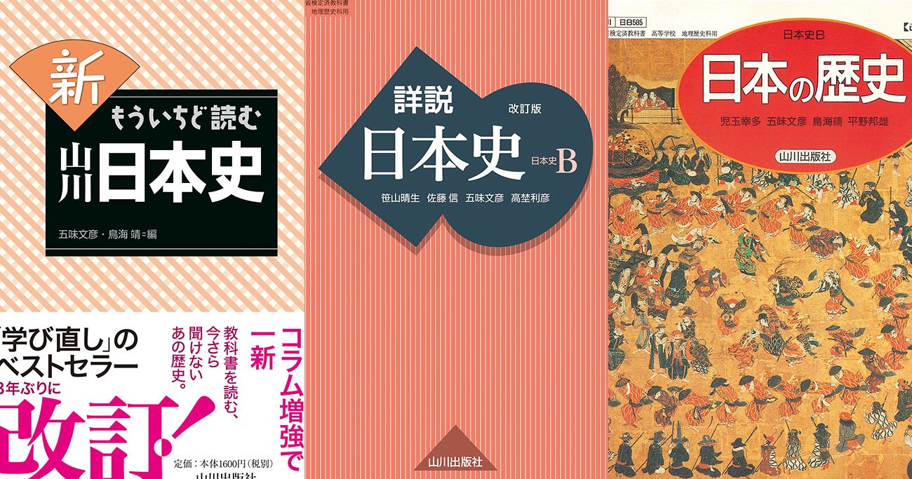 「山川日本史」はなぜ大人に読まれる？大ヒットの秘密は逆転の発想 - 一生役立つ！世界史でわかる日本史