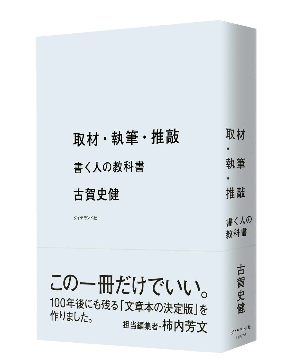 取材・執筆・推敲──書く人の教科書 告知情報