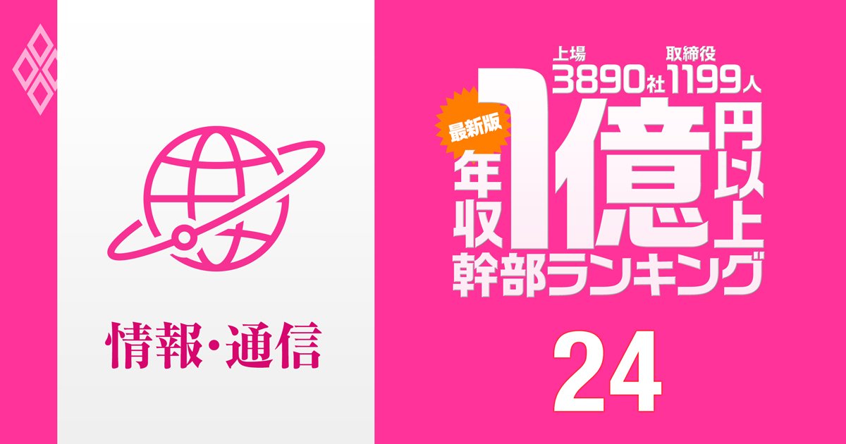 「最新版」1億円以上稼ぐ取締役1199人の実名! 上場3890社「年収1億円以上幹部」ランキング#24