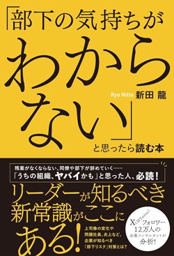書影『「部下の気持ちがわからない」と思ったら読む本』