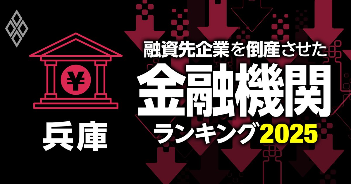 融資先企業を「倒産」させた金融機関ランキング【兵庫】5位兵庫信金、3位姫路信金、1位は？