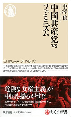 書影『中国共産党vsフェミニズム』（筑摩書房）