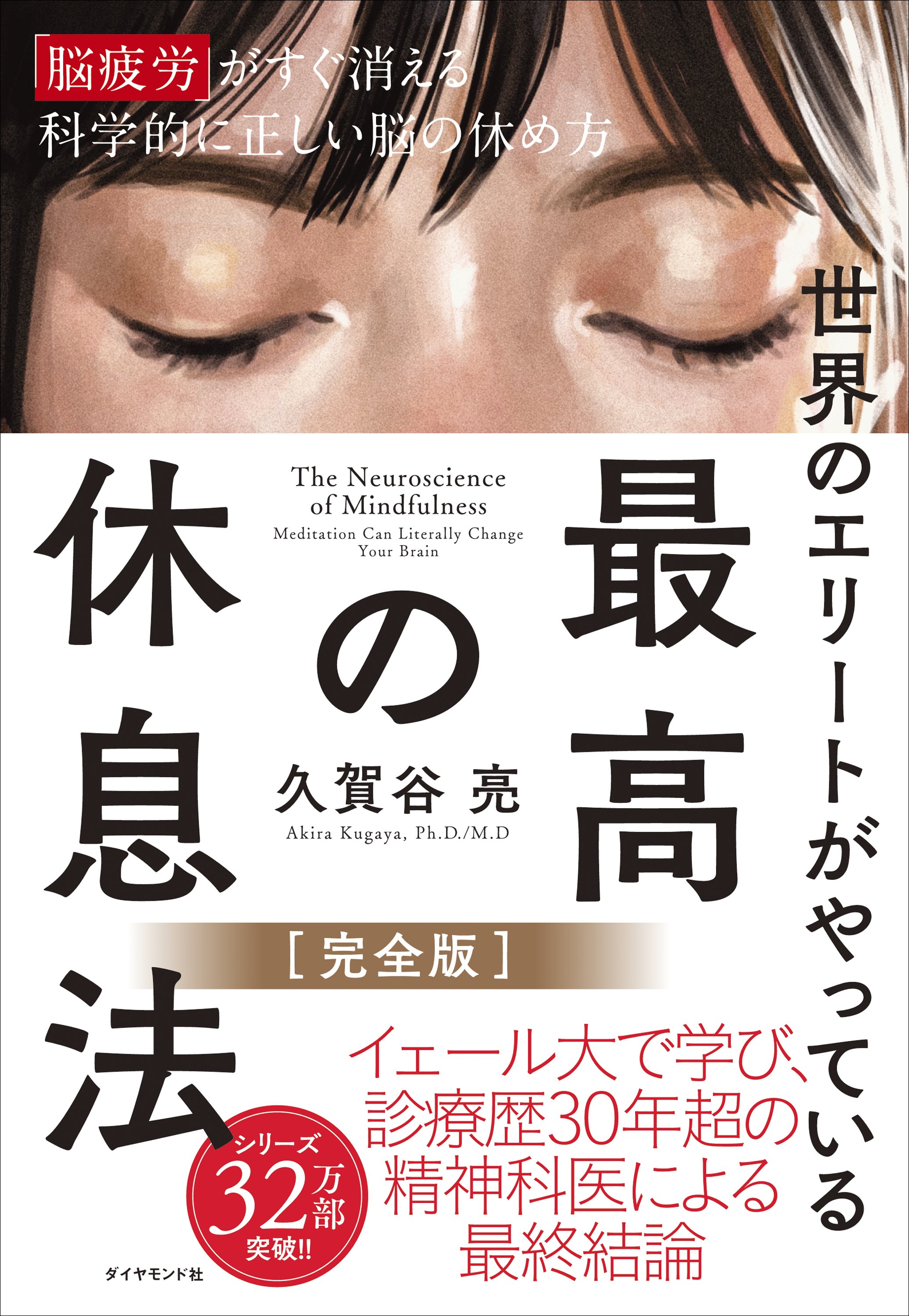 世界のエリートがやっている 最高の休息法［完全版］