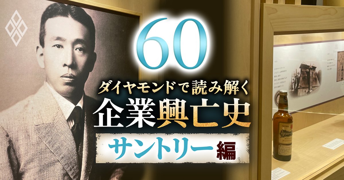 ダイヤモンドで読み解く企業興亡史【サントリー編】＃60