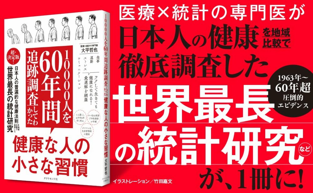 【医者が教える】「健康」に気を使っても無意味…60年の統計が突き止めた「病気になりにくい人」がやっている1つのこと