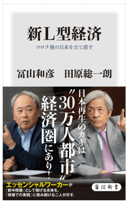 冨山和彦、田原総一朗『新L型経済 コロナ後の日本を立て直す』 (KADOKAWA)