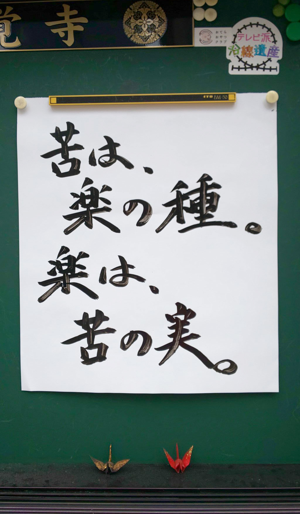 【お寺の掲示板59】黄門様とお釈迦さま