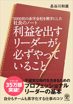 『2000社の赤字会社を黒字にした社長のノート 利益を出すリーダーが必ずやっていること』書影 『2000社の赤字会社を黒字にした社長のノート 利益を出すリーダーが必ずやっていること』書影