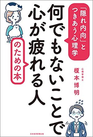 隠れ内向 の心理学 親しい人でも1日中一緒にいると疲れるのはなぜ 榎本博明のビジネス心理学 ダイヤモンド オンライン