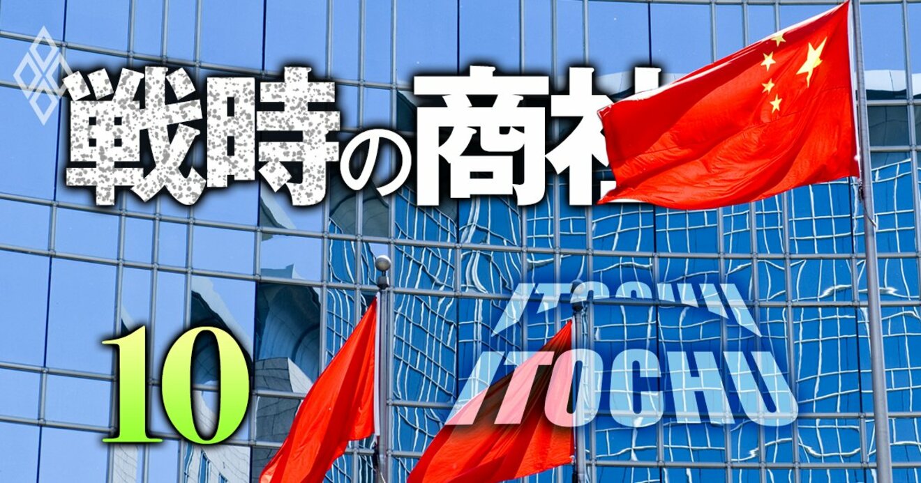 誰も書かない伊藤忠の「中国の時限爆弾」1.2兆円まで肥大化したリスク 