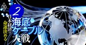 NTTと三井物産がタッグを組んだ太平洋横断海底ケーブル620億円の「同床異夢」