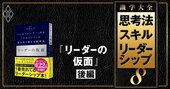 勝てるリーダーが「夜遅くまで頑張る部下」を評価しないワケ【『リーダーの仮面』のエッセンスを凝縮！後編】