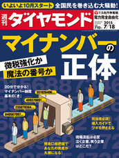 2015年7月18日号 マイナンバーの正体　徴税強化か　魔法の番号か