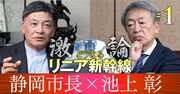 池上彰が直撃・リニア妨害「いちゃもん川勝知事」元側近市長の困惑