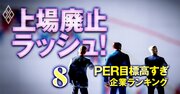 上場基準「PER目標高すぎ」企業ランキング【100社】上位12社の目標が“東証1部平均の2倍”