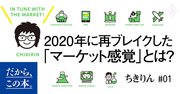 5年前の本で、コロナ下の状況を予言したように見えたわけ