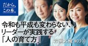 令和も平成も変わらない、リーダーが実践する「人の育て方」